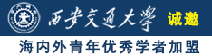 我看看操逼诚邀海内外青年优秀学者加盟西安交通大学