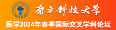 各种网站免费看女人日b南方科技大学医学2024年春季国际交叉学科论坛